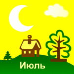 Лунный посадочный календарь на Июль 2019 г.